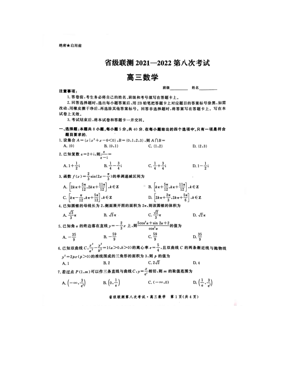 河北省神州智达省级联测22届高三第八次考试数学.pdf_第1页