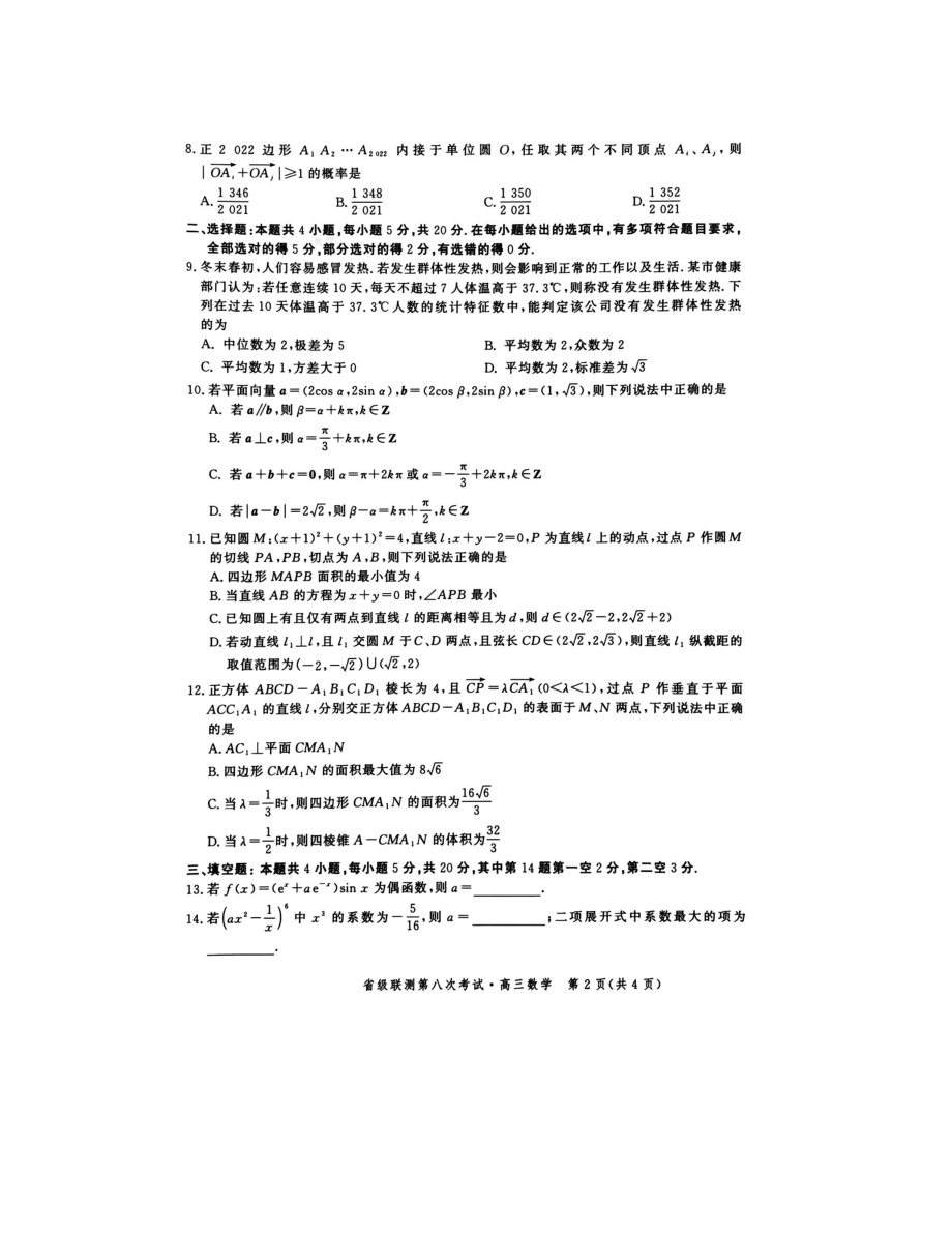 河北省神州智达省级联测22届高三第八次考试数学.pdf_第2页