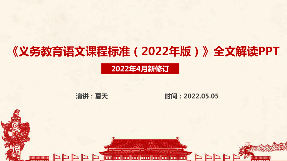 2022版语文新课标全文学习解读PPT.ppt_第1页