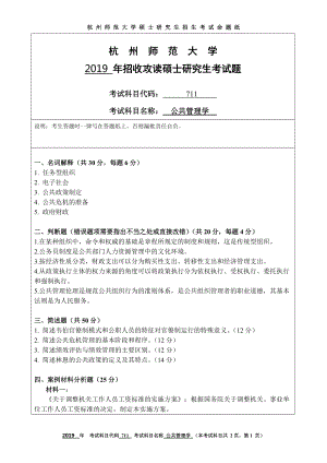 2019年杭州师范大学考研专业课试题711公共管理学.DOC