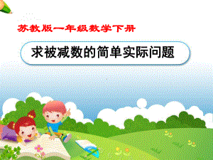 《求被减数的简单实际问题》教学课件.ppt