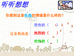 人教版小学音乐一下《糖果仙子舞曲》ppt课件.ppt.ppt（无音频视频）