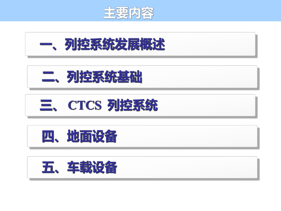 五-列控系统原理PPT课件.ppt_第3页