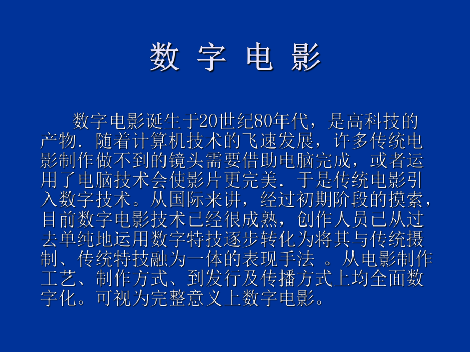 数-字-电-影PPT课件.ppt_第1页