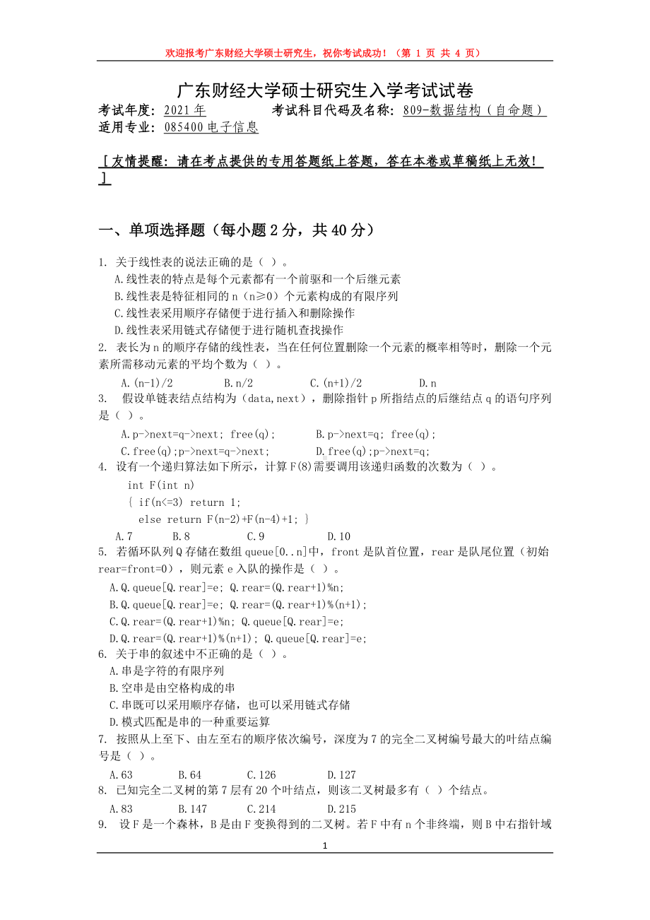 2021年广东财经大学硕士考研真题809数据结构.doc_第1页