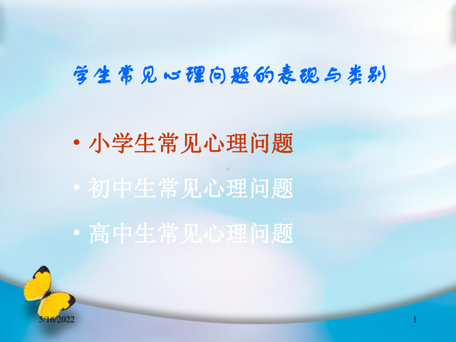 学生常见心理问题识别与处理PPT课件.ppt_第1页