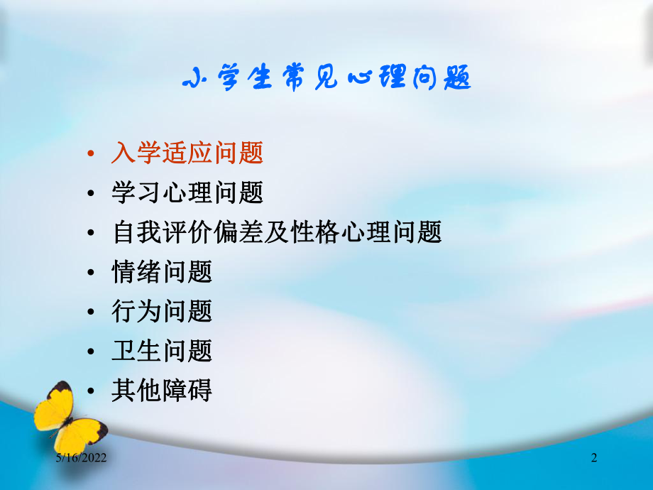 学生常见心理问题识别与处理PPT课件.ppt_第2页