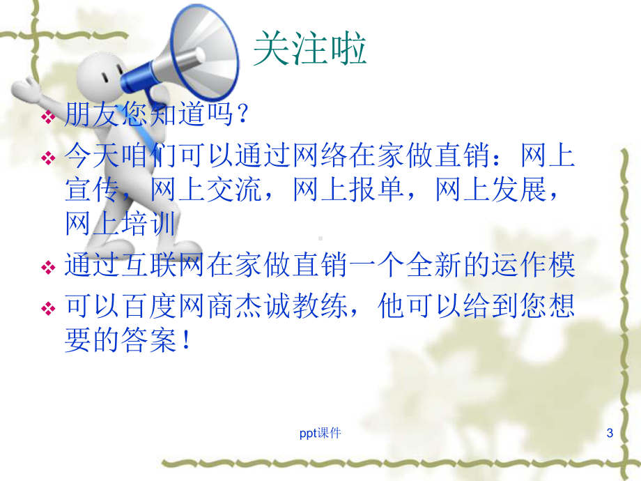 尚赫事业销售技巧-ppt课件.ppt_第3页