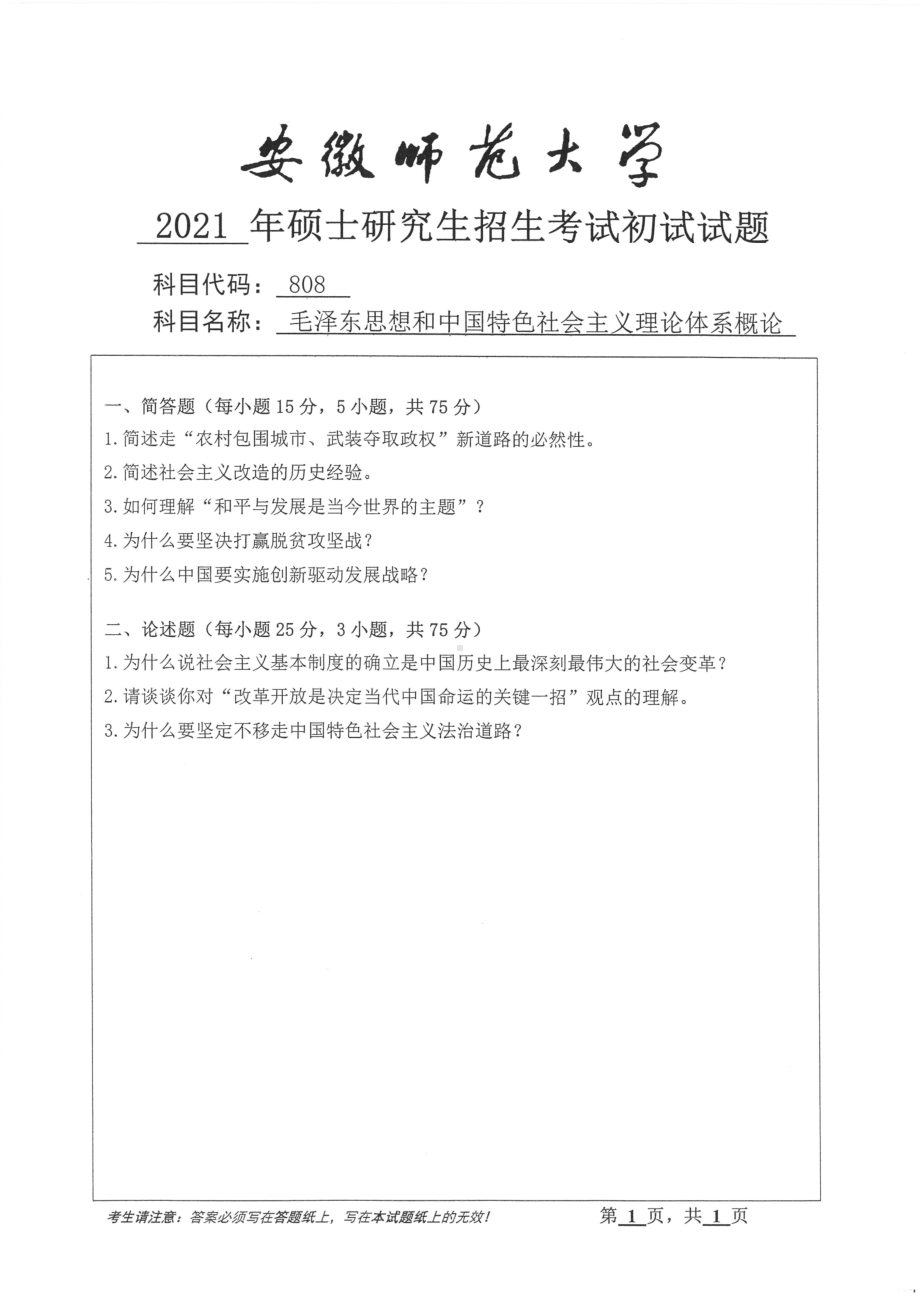 2021年安徽师范大学硕士考研真题808毛泽东思想和中国特色社会主义理论体系概论.pdf_第1页