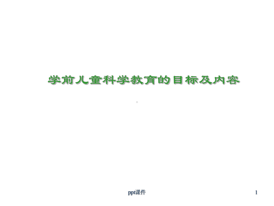 学前儿童科学教育活动的目标和内容-ppt课件.ppt_第1页