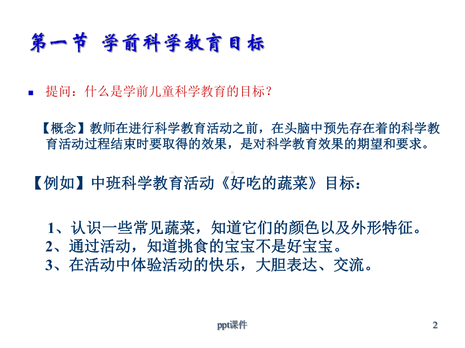 学前儿童科学教育活动的目标和内容-ppt课件.ppt_第2页