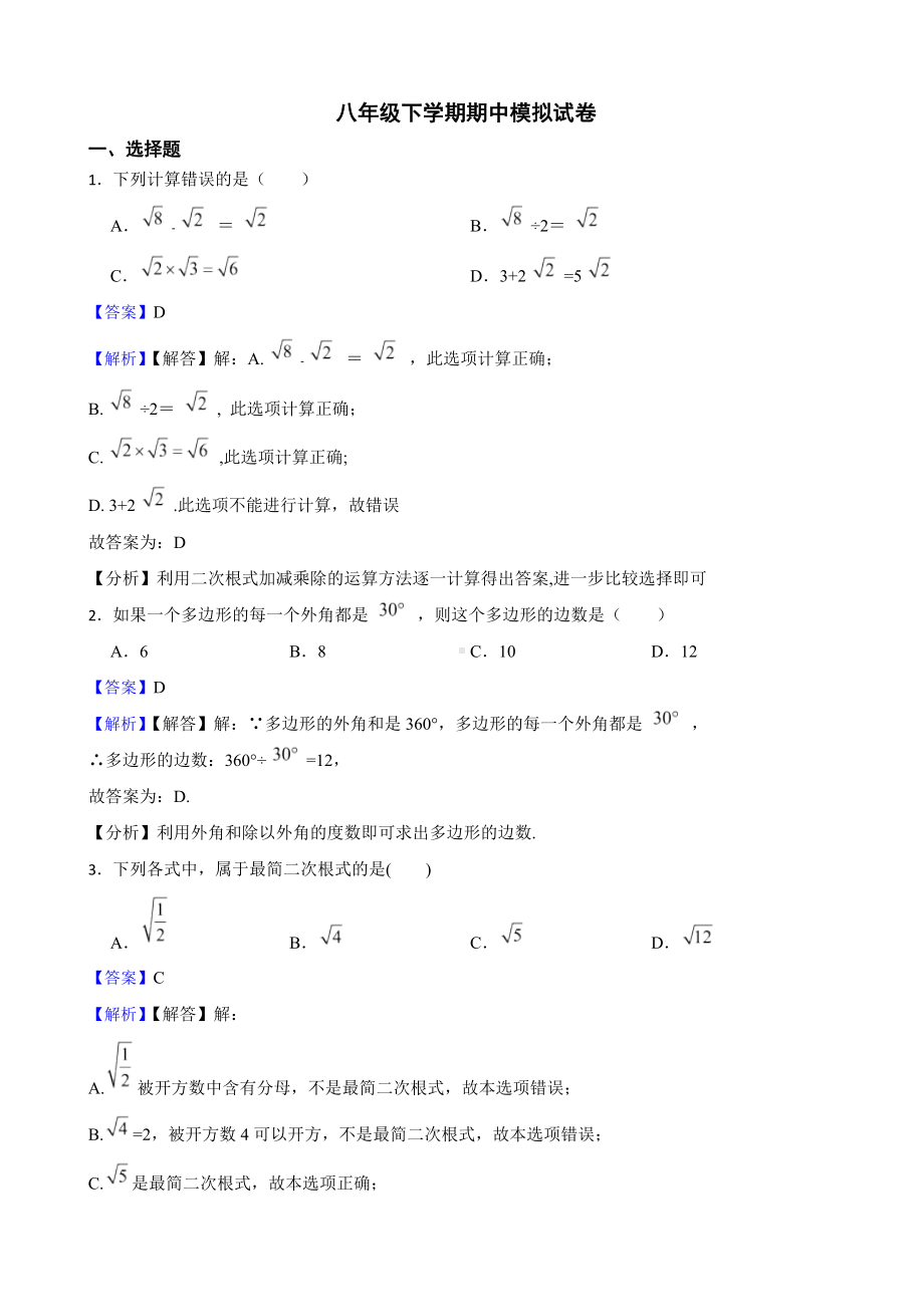 教师专用浙教版初数八年级下学期期中模拟试卷（2）.docx_第1页