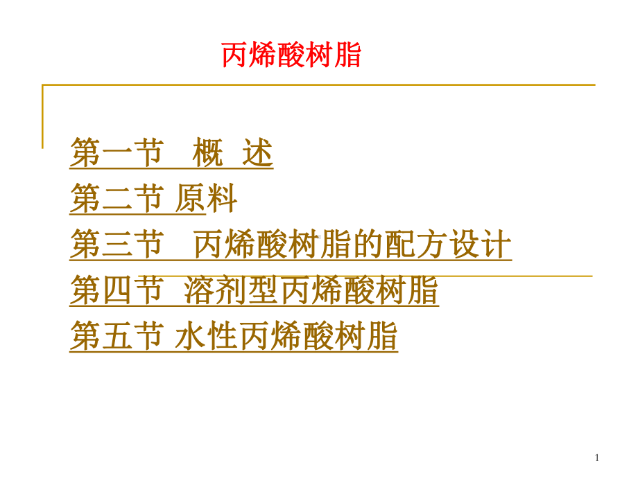 丙烯酸树脂课件教材.ppt_第1页