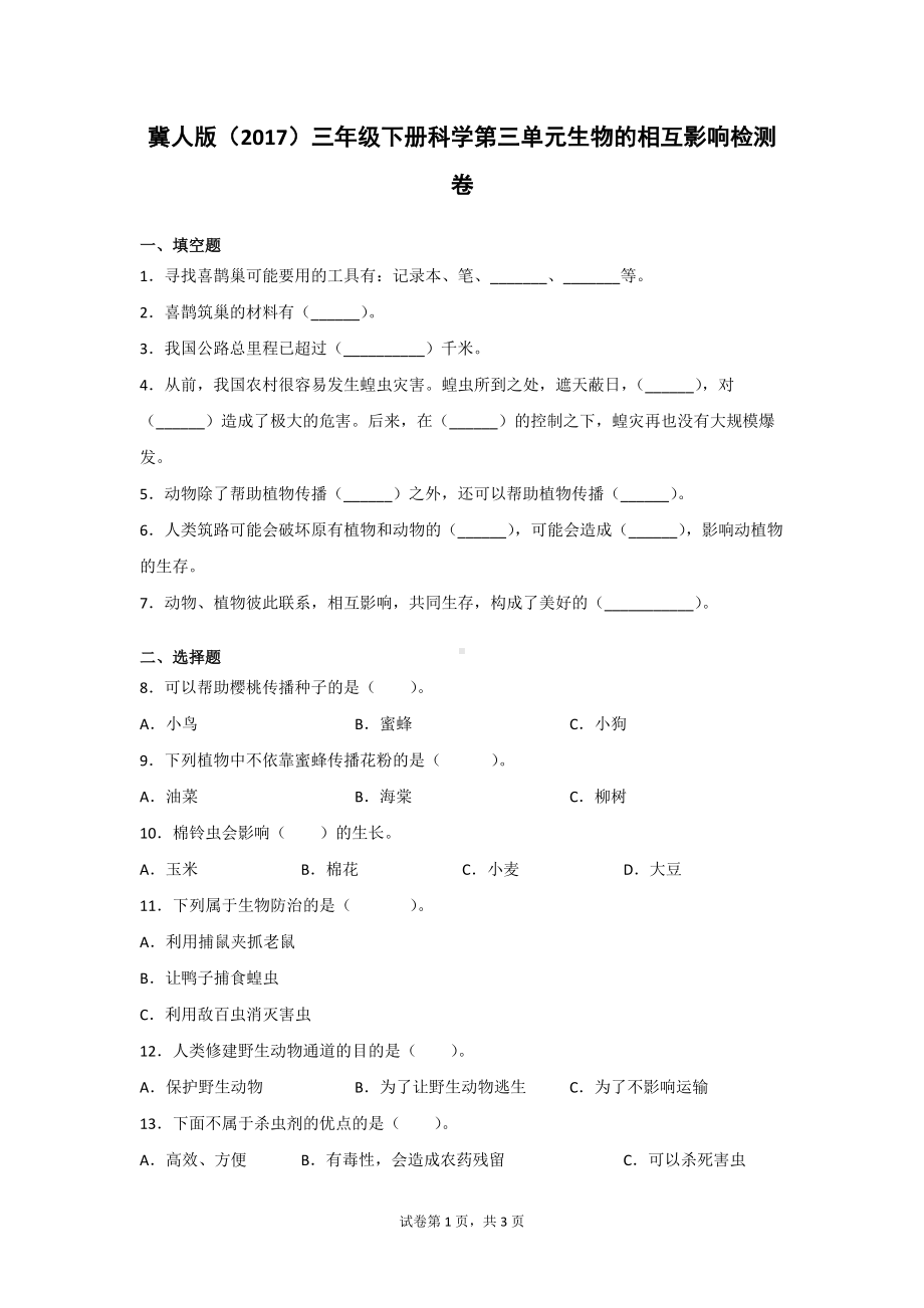 冀人版三年级（下）科学第三单元生物的相互影响检测题2套（附答案）.doc_第1页