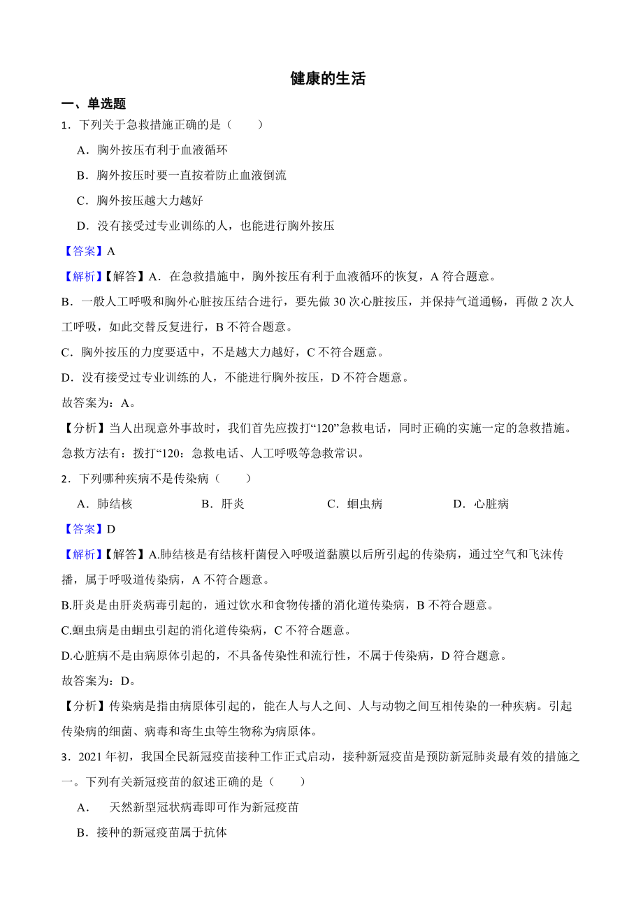 广东省中考生物三年真题汇编 健康的生活（教师用卷）.pdf_第1页