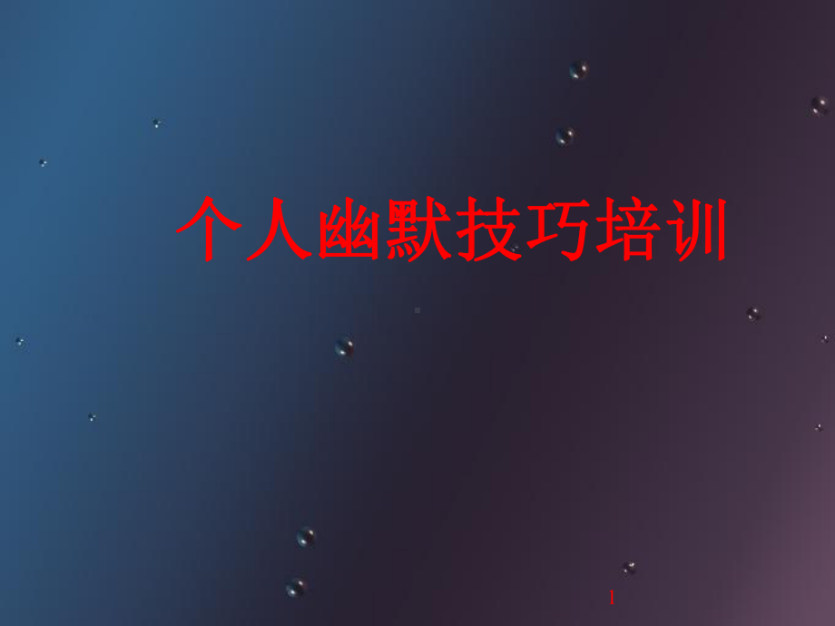 个人幽默技巧培训PPT课件.ppt_第1页