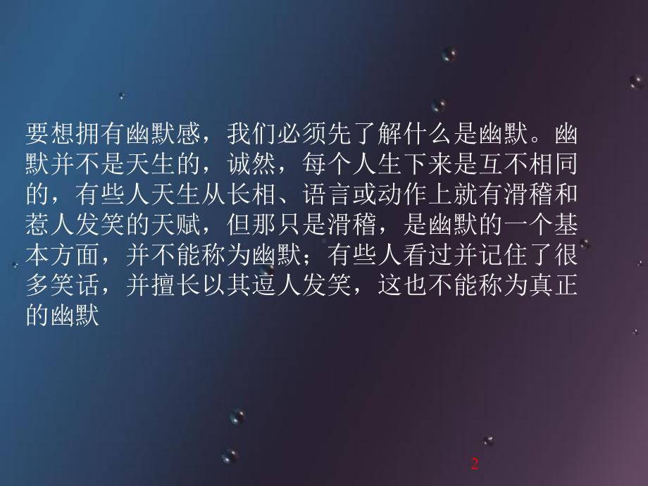 个人幽默技巧培训PPT课件.ppt_第2页