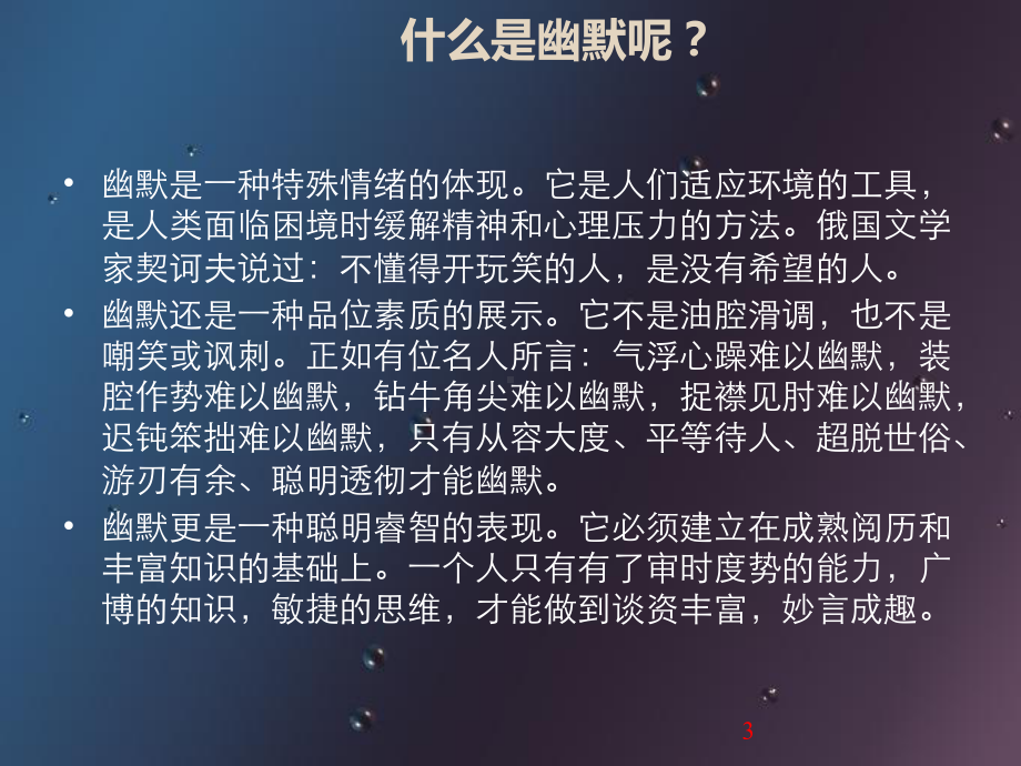 个人幽默技巧培训PPT课件.ppt_第3页