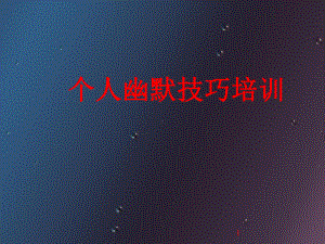 个人幽默技巧培训PPT课件.ppt