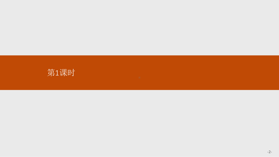 （新教材）高中数学人教A版选择性必修第三册-第六章-计数原理-全章课件.pptx_第2页