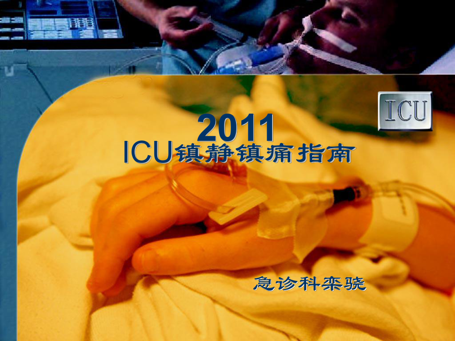 icu镇静镇痛指南ppt课件.ppt_第1页