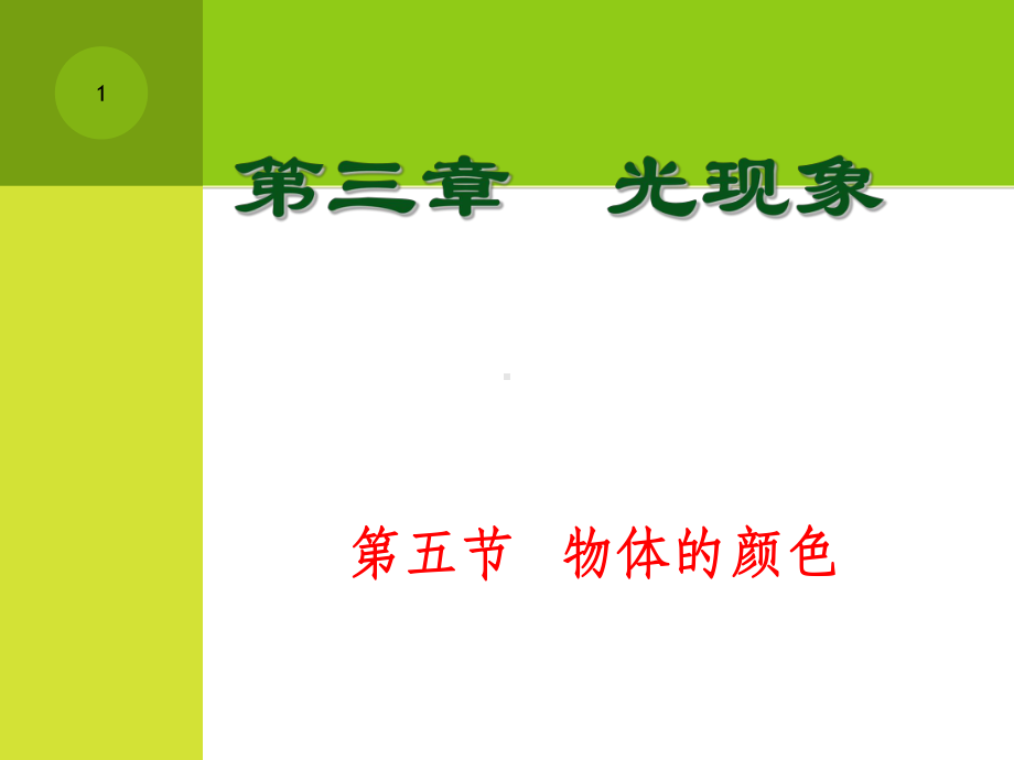 八年级物理物体的颜色PPT课件.ppt_第1页