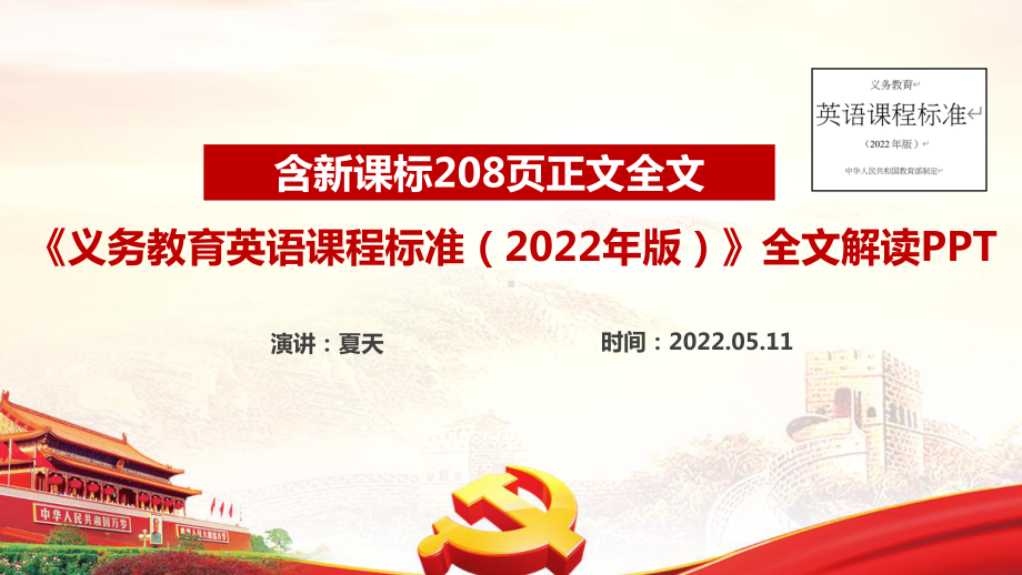 详解《义务教育英语课程标准（2022年版）》2022版英语新课标全文解读学习PPT 义务教育英语课程标准（2022年版）新修订解读PPT 2022英语新课标PPT.ppt_第1页