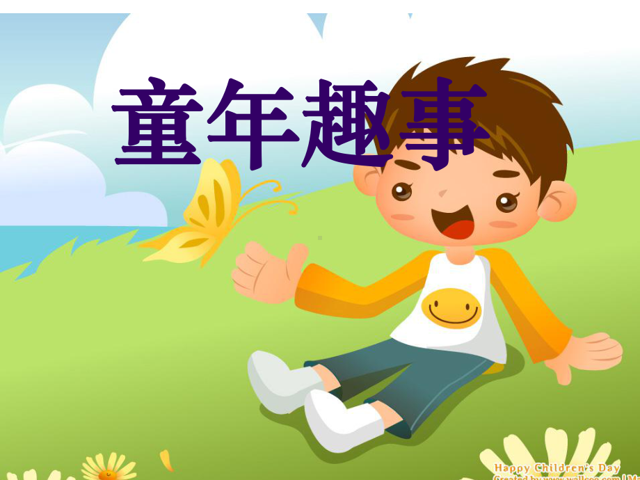 童年趣事作文课课件.ppt_第1页