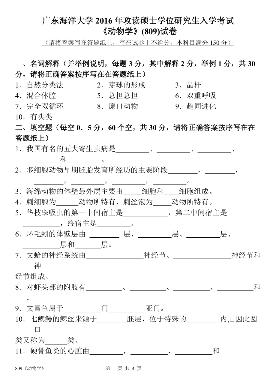 2016年广东海洋大学研究生入学考试试题809《动物学》.doc_第1页