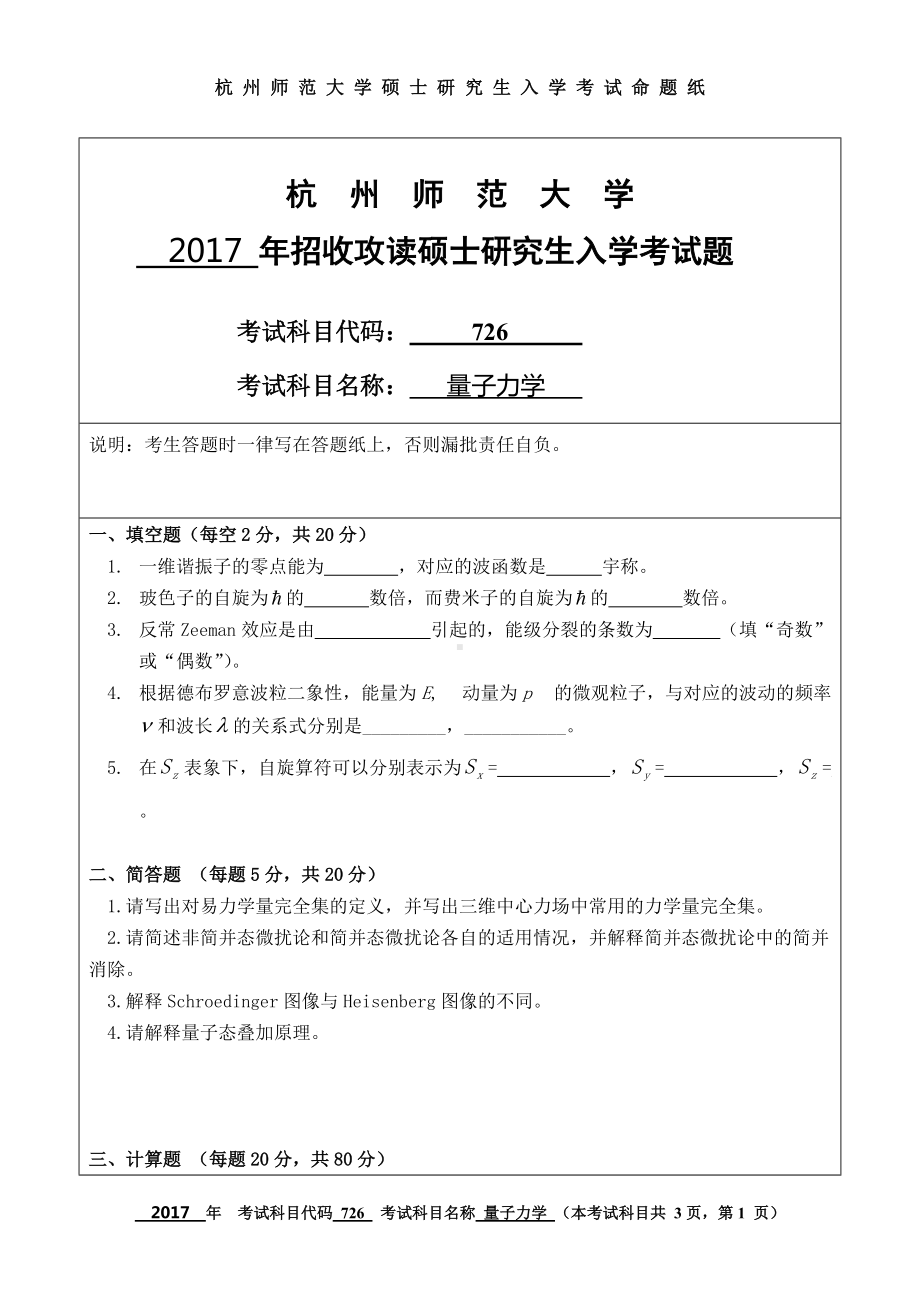 2017年杭州师范大学考研专业课试题726量子力学.doc_第1页