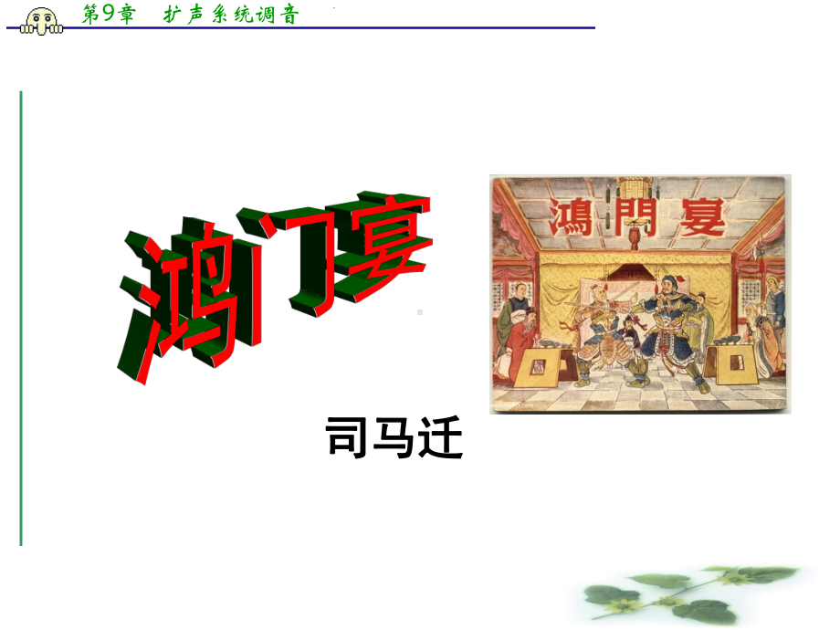 《鸿门宴》PPT课件.ppt_第1页