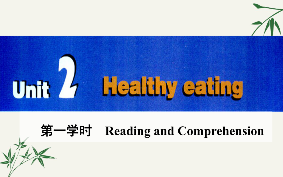 高中英语必修三-unit-2-《Healthy-eating》课件.ppt（无音视频）_第1页