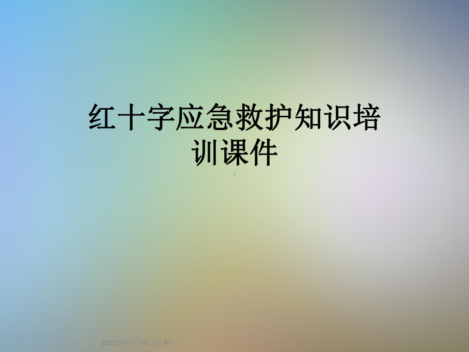 红十字应急救护知识培训课件.ppt_第1页