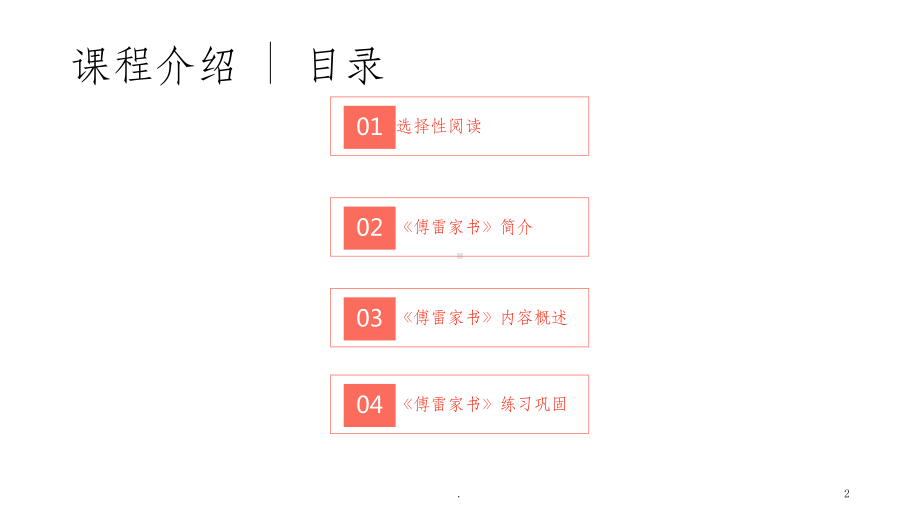 部编版八年级下名著导读《傅雷家书》ppt课件.ppt_第2页