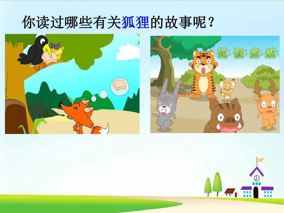 《狐狸分奶酪》ppt课件-部编版课件2.ppt_第1页