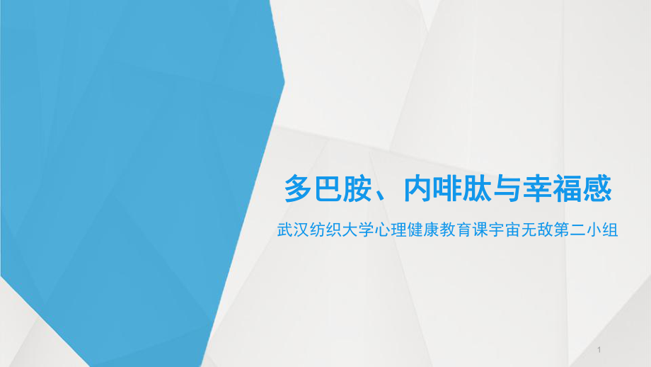 多巴胺、内啡肽与幸福感PPT优秀课件.pptx_第1页