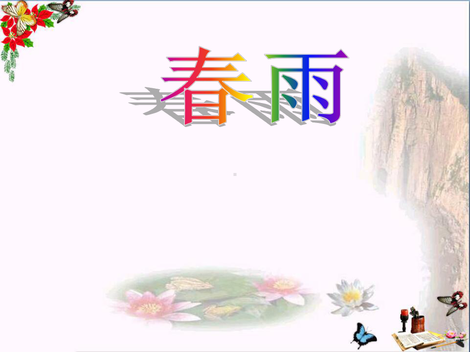 《春天举行音乐会》-精品课件.pptx_第2页