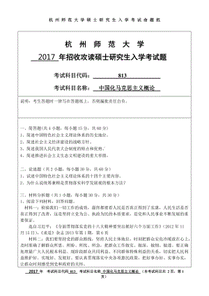 2017年杭州师范大学考研专业课试题813中国化马克思主义概论.doc