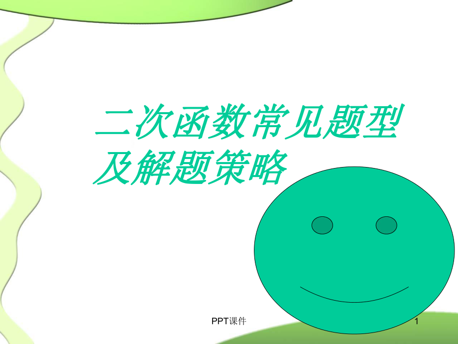 中考二次函数压轴题解题通法-ppt课件.ppt_第1页