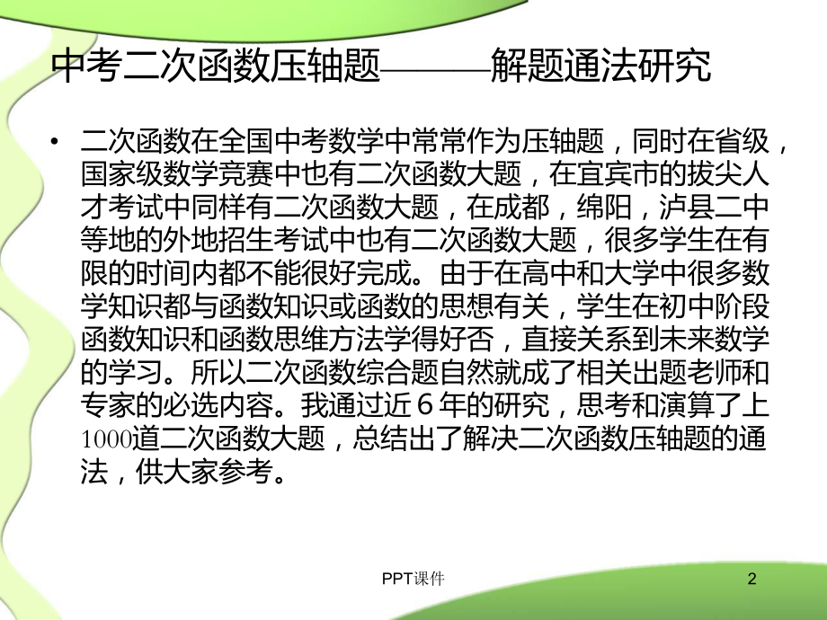 中考二次函数压轴题解题通法-ppt课件.ppt_第2页