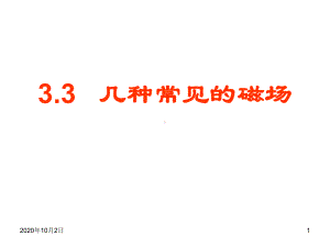 3.3几种常见的磁场PPT课件.ppt