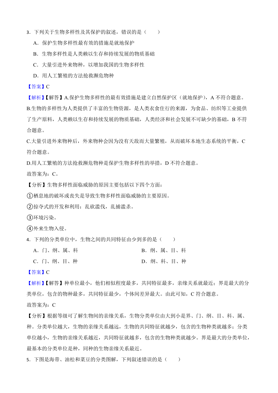 教师专用中考生物二轮复习测试专题 生物的分类和生物的多样性.docx_第2页