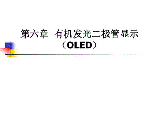 第六章-OLED显示PPT课件.ppt