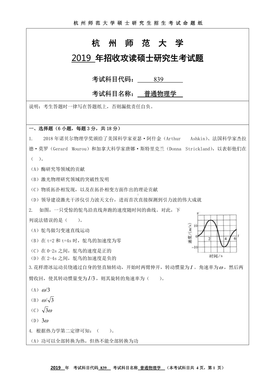 2019年杭州师范大学考研专业课试题839普通物理学.DOC_第1页