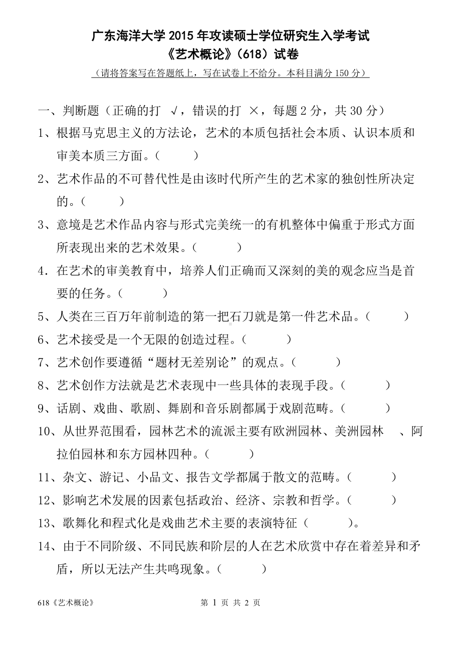 2015年广东海洋大学研究生入学考试试题618《艺术概论》.doc_第1页