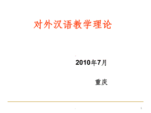 对外汉语教学理论ppt课件.ppt