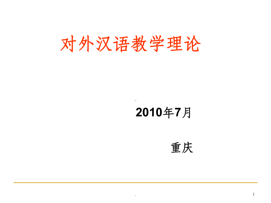 对外汉语教学理论ppt课件.ppt_第1页