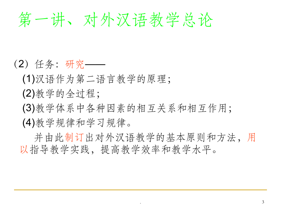 对外汉语教学理论ppt课件.ppt_第3页