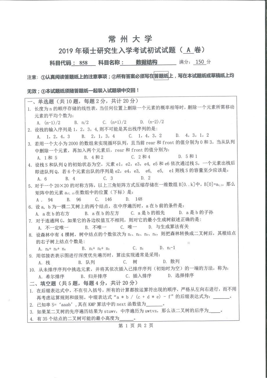 2019年常州大学研究生初试专业科目真题858数据结构.pdf_第1页