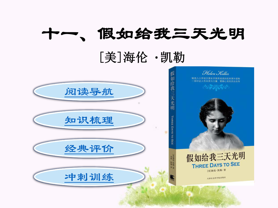 《假如给我三天光明》PPT优秀课件下载62(145张).ppt_第2页